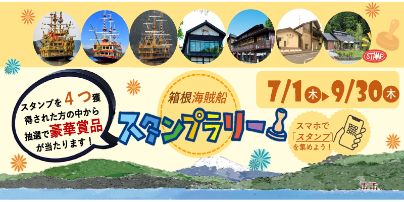 ドライブスタンプラリー
