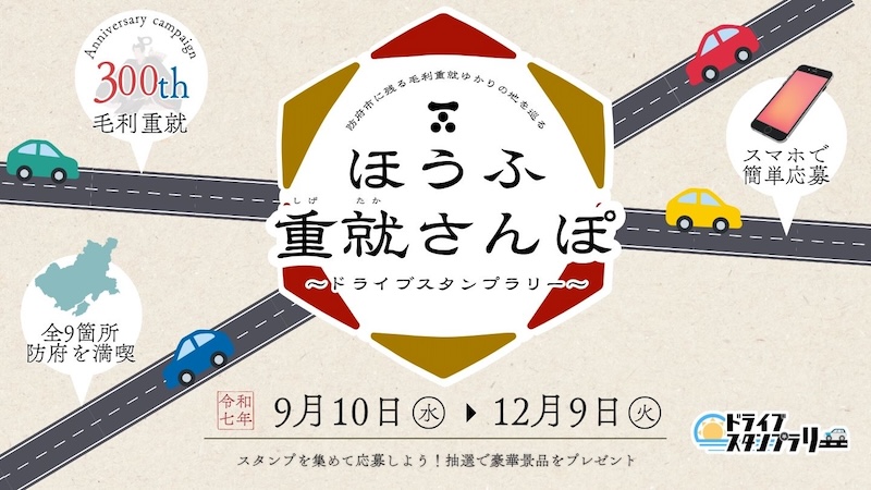 ドライブスタンプラリー