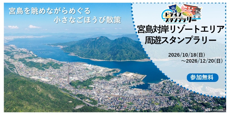 ドライブスタンプラリー