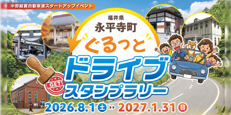 ドライブスタンプラリー