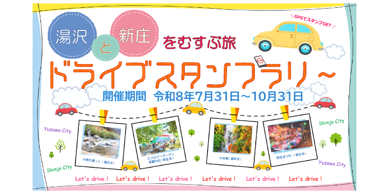 ドライブスタンプラリー