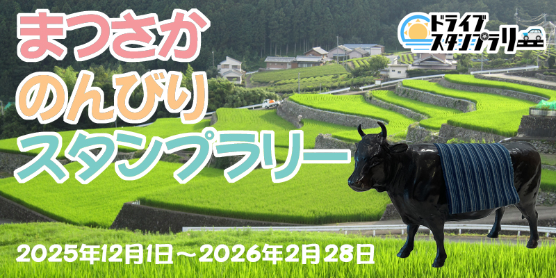 ドライブスタンプラリー